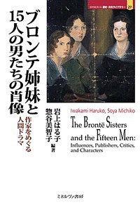 ブロンテ姉妹と15人の男たちの肖像 作家をめぐる人間ドラマ/岩上はる子/惣谷美智子