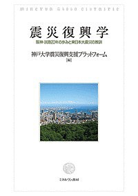 震災復興学 阪神・淡路20年の歩みと東日本大震災の教訓/神戸大学震災復興支援プラットフォーム