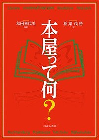 本屋って何?/秋田喜代美/稲葉茂勝