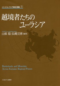 越境者たちのユーラシア/山根聡/長縄宣博