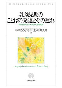 乳幼児期のことばの発達とその遅れ 保育・発達を学ぶ人のための基礎知識/小椋たみ子/小山正/水野久美