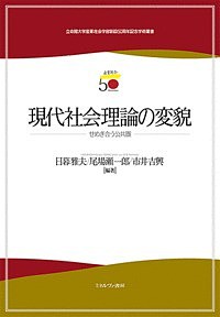 現代社会理論の変貌 せめぎ合う公共圏/日暮雅夫/尾場瀬一郎/市井吉興