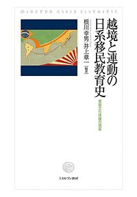 越境と連動の日系移民教育史 複数文化体験の視座/根川幸男/井上章一