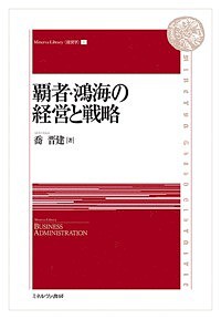 覇者・鴻海の経営と戦略/喬晋建