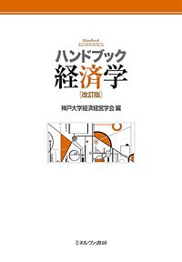 ハンドブック経済学/神戸大学経済経営学会