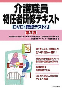 介護職員初任者研修テキスト/田中由紀子/住居広士/島津淳