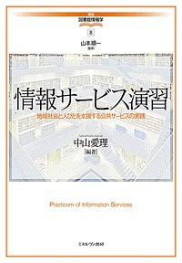 情報サービス演習 地域社会と人びとを支援する公共サービスの実践/中山愛理