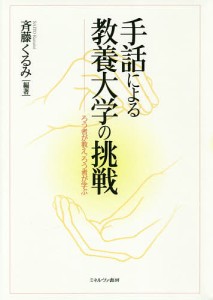 手話による教養大学の挑戦 ろう者が教え、ろう者が学ぶ/斉藤くるみ