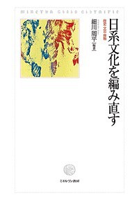 日系文化を編み直す 歴史・文芸・接触/細川周平