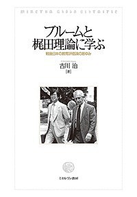 ブルームと梶田理論に学ぶ 戦後日本の教育評価論のあゆみ/古川治