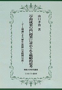 「学習成果の高い授業」に求められる戦略的思考 ゲーム理論による「優れた教師」の実践例の分析/山口孝治