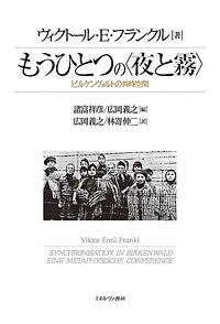 もうひとつの〈夜と霧〉 ビルケンヴァルトの共時空間/ヴィクトール・Ｅ・フランクル/諸富祥彦/広岡義之