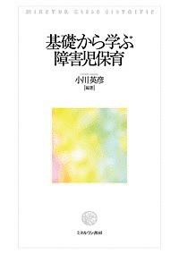 基礎から学ぶ障害児保育/小川英彦