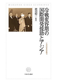 冷戦変容期の国際開発援助とアジア 1960年代を問う/渡辺昭一