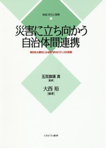 検証・防災と復興 3/五百旗頭真