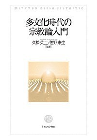 多文化時代の宗教論入門/久松英二/佐野東生