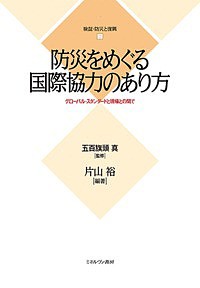 検証・防災と復興 2/五百旗頭真