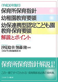 〈平成30年施行〉保育所保育指針 幼稚園教育要領 幼保連携型認定こども園教育・保育要領解説とポイント/汐見稔幸/無藤隆