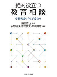 絶対役立つ教育相談 学校現場の今に向き合う/藤田哲也/水野治久/本田真大