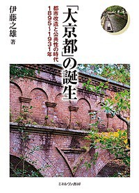 「大京都」の誕生 都市改造と公共性の時代1895〜1931年/伊藤之雄