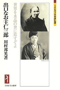 出口なお・王仁三郎 世界を水晶の世に致すぞよ/川村邦光