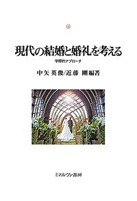 現代の結婚と婚礼を考える 学際的アプローチ/中矢英俊/近藤剛