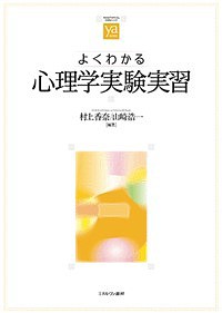 よくわかる心理学実験実習/村上香奈/山崎浩一