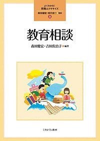 教育相談/森田健宏/吉田佐治子