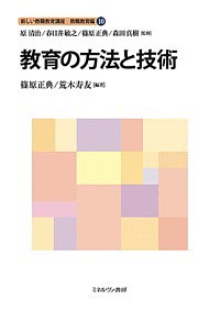 新しい教職教育講座 教職教育編10/原清治/春日井敏之/篠原正典