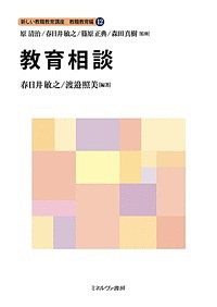 新しい教職教育講座 教職教育編12/原清治/春日井敏之/篠原正典