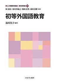 新しい教職教育講座 教科教育編10/原清治/春日井敏之/篠原正典