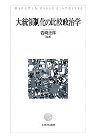 大統領制化の比較政治学/岩崎正洋