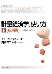 計量経済学の使い方 実践的ガイド 下/Ａ．Ｈ．ストゥデムント/高橋青天