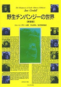 野生チンパンジーの世界 新装版/ジェーン・グドール/杉山幸丸/松沢哲郎