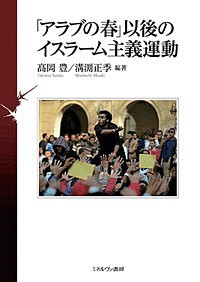 「アラブの春」以後のイスラーム主義運動/高岡豊/溝渕正季