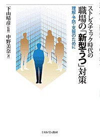 ストレスチェック時代の職場の「新型うつ」対策　理解・予防・支援のために/中野美奈/下山晴彦