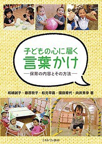 子どもの心に届く言葉かけ 保育の内容とその方法/柘植誠子/藤原牧子/松元早苗