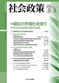 社会政策 社会政策学会誌 第9巻第3号(2018MARCH)/社会政策学会