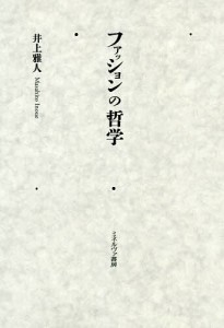 ファッションの哲学/井上雅人