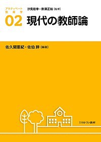 アクティベート教育学 02/汐見稔幸/奈須正裕