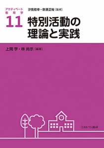 アクティベート教育学 11/汐見稔幸/奈須正裕