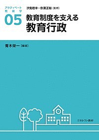 アクティベート教育学 05/汐見稔幸/奈須正裕