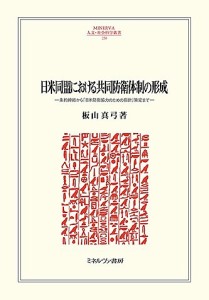 日米同盟における共同防衛体制の形成 条約締結から「日米防衛協力のための指針」策定まで/板山真弓