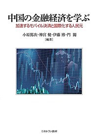 中国の金融経済を学ぶ 加速するモバイル決済と国際化する人民元/小原篤次/神宮健/伊藤博