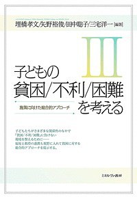 子どもの貧困/不利/困難を考える 3