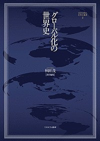 グローバル化の世界史/秋田茂