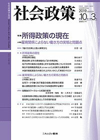 社会政策 社会政策学会誌 第10巻第3号(2019MARCH)/社会政策学会