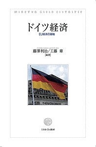 ドイツ経済 EU経済の基軸/藤澤利治/工藤章