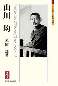 山川均　マルキシズム臭くないマルキストに/米原謙