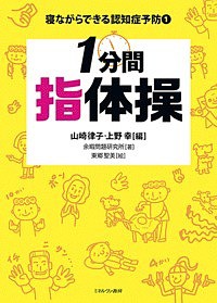 寝ながらできる認知症予防 1/山崎律子/上野幸/余暇問題研究所